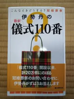 伊勢丹の最新儀式110番 : こんなときどうする?冠婚葬祭