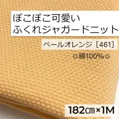 ［461］ぽこぽこ可愛い ふくれジャガードニット生地(ペールオレンジ)★1M