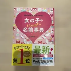 女の子のハッピー名前事典 最高の名前が見つかる!