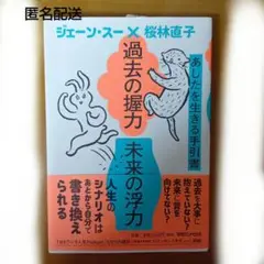 過去の握力 未来の浮力 あしたを生きる手引書 ジェーン・スー 桜林直子