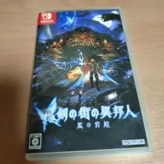 新釈・剣の街の異邦人 ～黒の宮殿～ Switch版
