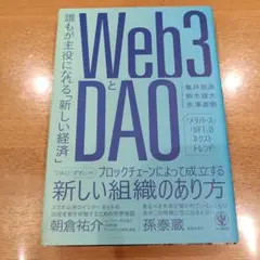 Web3とDAO 誰もが主役になれる「新しい経済」