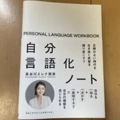 【美品】自分言語化ノート 長谷川エレナ朋美