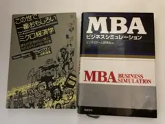 この世で一番おもしろいミクロ経済学 & MBA ビジネスシミュレーション