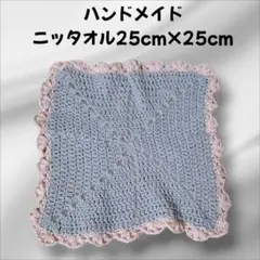 ハンドメイド ニットハンカチ 25cm x 25cmニッタオル【匿名配送】