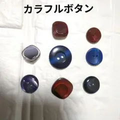 カラフルボタン　多様なサイズ　おまとめセット