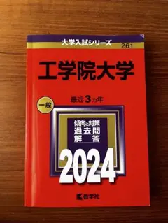 工学院大学 2024年 赤本