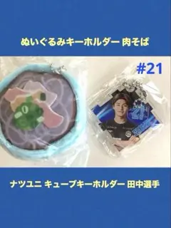 モンテディオ山形 ぬいガチャ 肉そば ＆ ナツユニキューブキーホルダー 田中選手