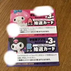 宇佐美 マイメロディ Aコース　Bコース 抽選カード
