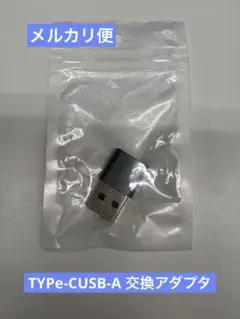 【新品未使用】TYPe-CUSB-A 交換アダプタ