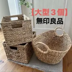 【大型3個】無印良品ウォーターヒヤシンスバスケット　収納かご 編みかご