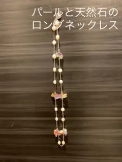 最終 パールと天然石のロングネックレス 百貨店外商購入