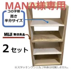 コの字棚　２セット （高さ半分のサイズ） 無印良品スタッキングシェルフ用自作品