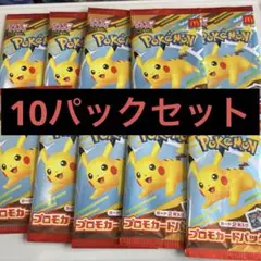ポケモンプロモカードパック マクドナルド　新品未開封　10パックセット