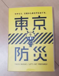 東京防災　防災MAP付き