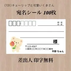 宛名シール (131)チューリップと可愛いくまさん 100枚