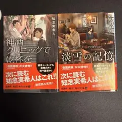 「神酒クリニックで乾杯を」「淡雪の記憶」2巻セット