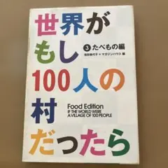 世界がもし100人の村だったら 3 たべもの編　池田香代子　マガジンハウス　本