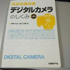 体系的に学ぶデジタルカメラのしくみ