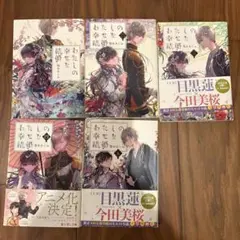 わたしの幸せな結婚 全5巻セット 小説