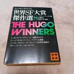 世界SF大賞傑作選1から8まで全7冊セットです。3は未刊。アシモフ編。 2025年最新】世界SF大賞傑作選の人気アイテム - メルカリ
