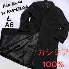 Pan Kumi by KUMIEGA カシミア ステンカラー ロング センター
