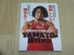 【美品】空腹のゴングは鳴ったか?YAMATOの勝利メシ
