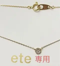 【ete】K10YG ブリリアントダイヤモンドネックレス