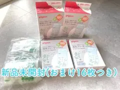 新品pigeon 母乳フリーザーパック 160ml ４個セット　(おまけ16枚)