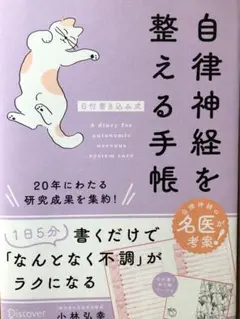自律神経を整える手帳