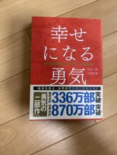 幸せになる勇気