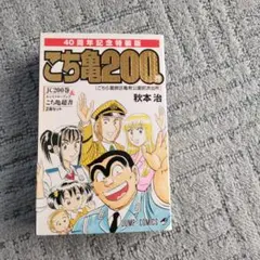 こちら葛飾区亀有公園前派出所　200巻　40周年記念特装版
