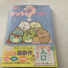 すみっコぐらし ナゾトレもっといっぱい ※1度だけ読みました