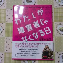 わたしが障害者じゃなくなる日 難病で動けなくてもふつうに生きられる世の中のつく…