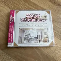 逃げるは恥だが役に立つ オリジナルサウンドトラック