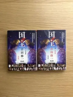国宝 上下セット　青春篇　花道篇
