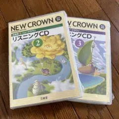 NEW CROMN ENGLISH SERIESリスニングCD 2 3 三省堂
