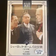 送料無料　シャーロック・ホームズの冒険 21 完全版