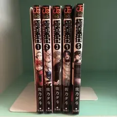 極楽街1-5巻セット