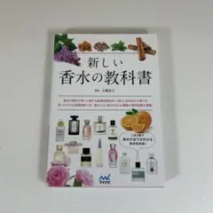 新しい香水の教科書 小島良江著