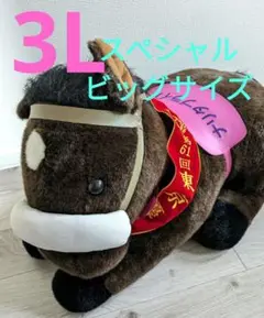 スペシャルウィーク特大ぬいぐるみAVANTI製 最安値 AVANTI製 タグ付き スペシャルウィーク号 ぬいぐるみ