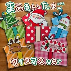 まあるいたまご クリスマスverラミネートシアター(棒なしぺープサート)358