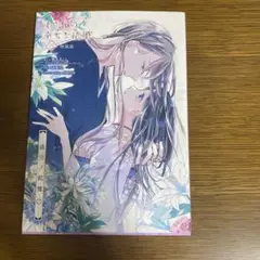 わたしの幸せな結婚　漫画第三巻 特装版 小冊