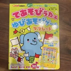 ○てあそびうた&ゆびあそびゲームタブレット 脳トレーニング　幼児教育　知育○