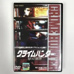 クライムハンター 怒りの銃弾　DVD