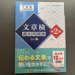 文章検過去問題集2級 2017・2018年度実施分収録 Vol.2
