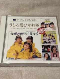 うしろ髪ひかれ隊2枚組CD「ザ・プレミアムベスト」オリジナルカラオケ収録