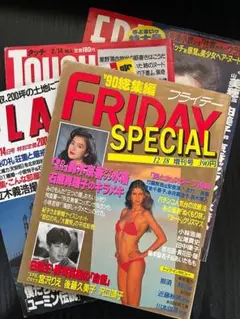 【４冊セット】鈴木京香　水着掲載　90年代写真週刊誌「FRIDAY」他