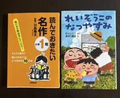 れいぞうこのなつやすみ　読んでおきたい名作 小学1年　2冊セット