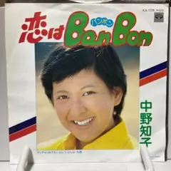 中野知子　恋はBAN BON シングルレコード